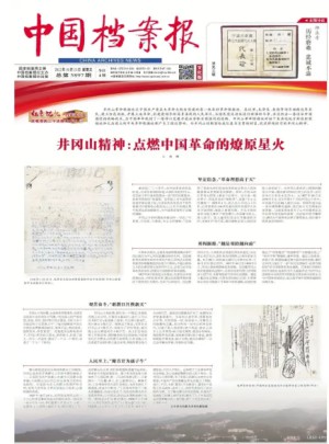 中国档案报